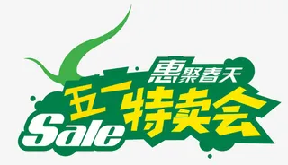 五一运动商品促销免抠