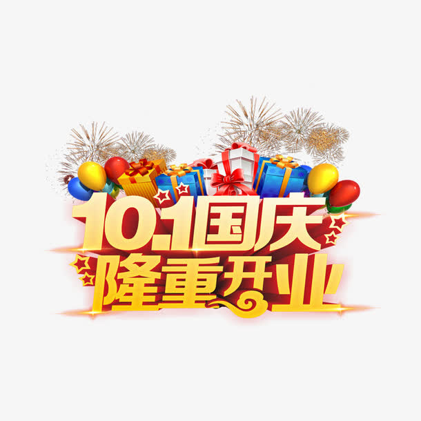 10.1国庆   隆重开业免抠