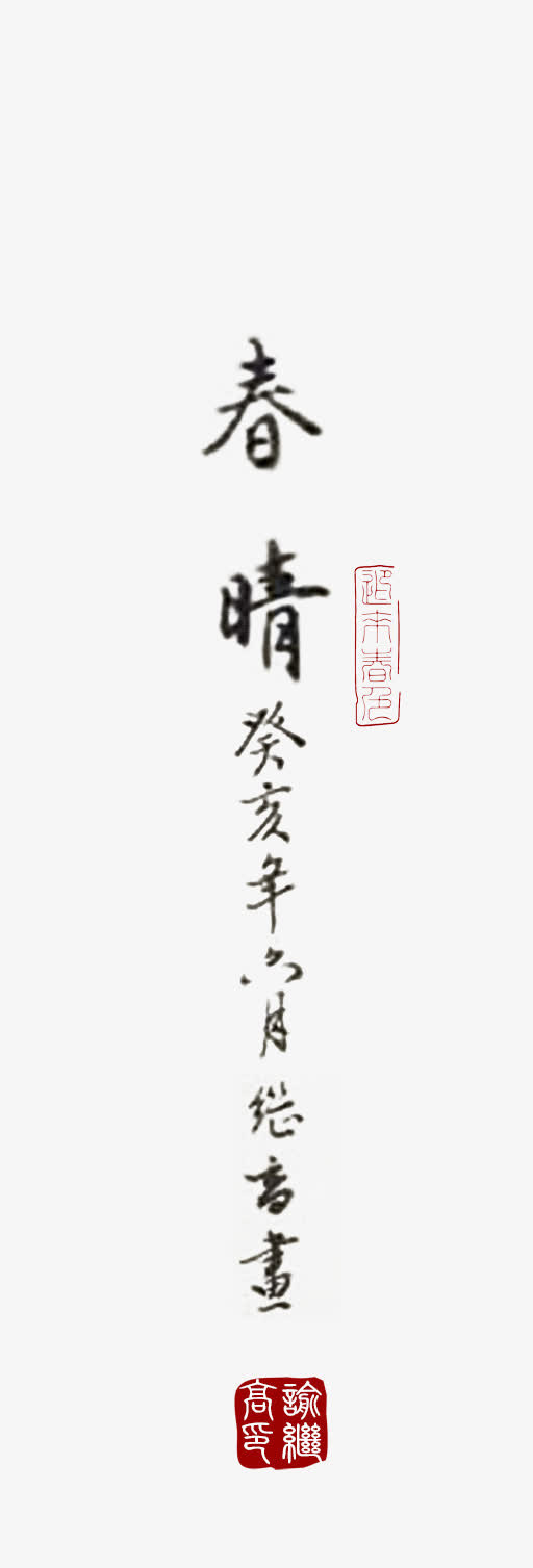 春晴毛笔字落款文字免抠