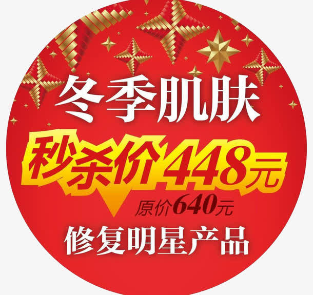护肤品冬季秒杀价标签免抠