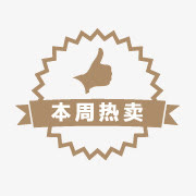 热卖素材 本周热卖标签免抠