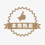 热卖素材 本周热卖标签免抠