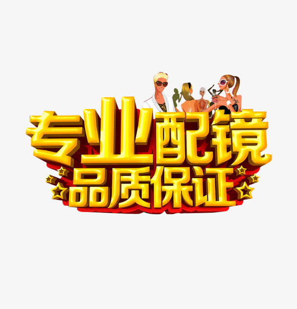 诚信经营放心购买专业免抠