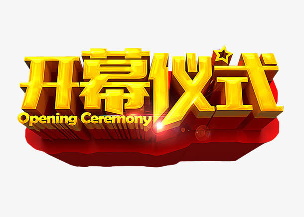 开幕仪式免抠