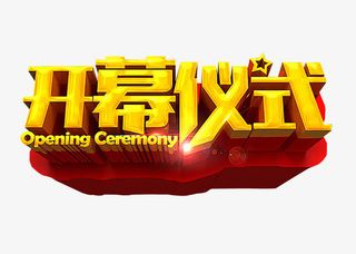 开幕仪式免抠