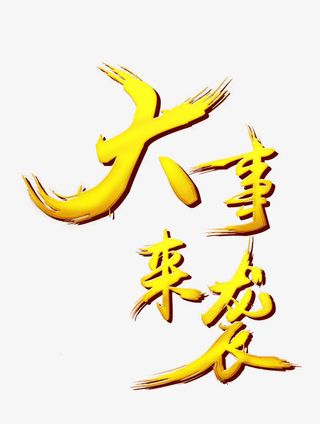 大事来袭艺术字免抠素材免抠