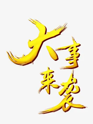 大事来袭艺术字免抠素材免抠