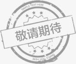 敬请期待设计免抠