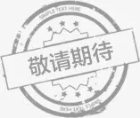 敬请期待设计免抠