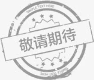 敬请期待设计免抠