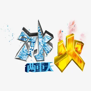 冰火两重天免抠