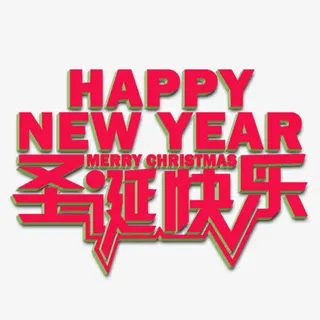 圣诞快乐免抠