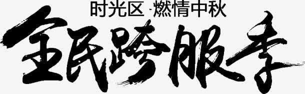 全民跨服季字体设计免抠