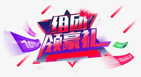 组团领豪礼免抠素材免抠