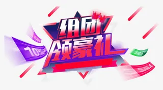 组团领豪礼免抠素材免抠