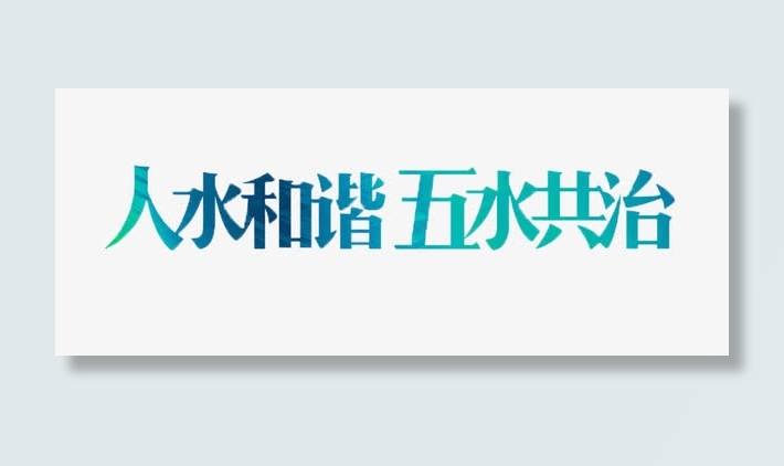 五水共治免抠