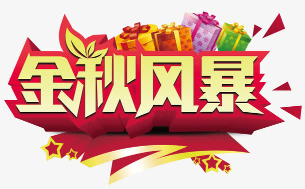 金秋风暴免抠