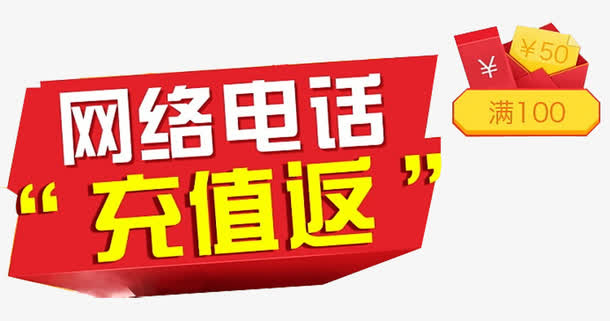 网络电话促销免抠