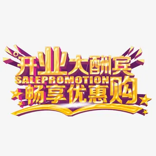 开业大酬宾艺术字免抠