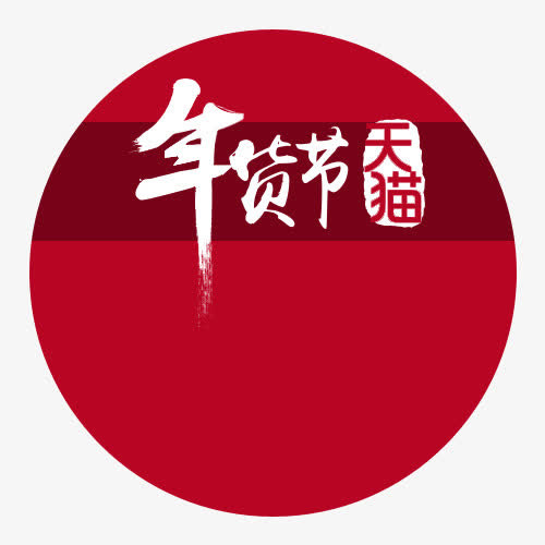 年货节免抠