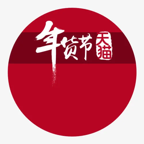 年货节免抠