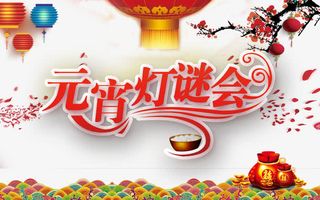 元宵灯谜会免抠