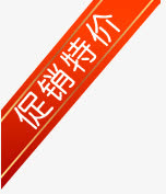 促销特价免抠