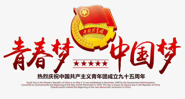 青春梦中国梦字体免抠