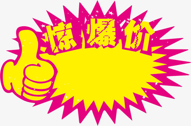 惊爆价免抠
