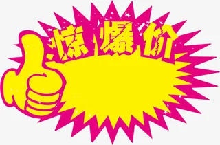 惊爆价免抠