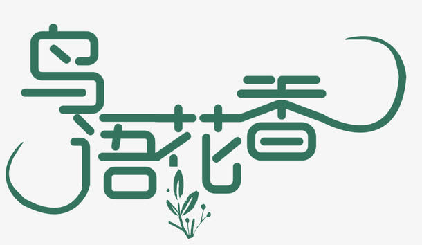 鸟语花香免抠