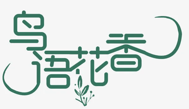 鸟语花香免抠