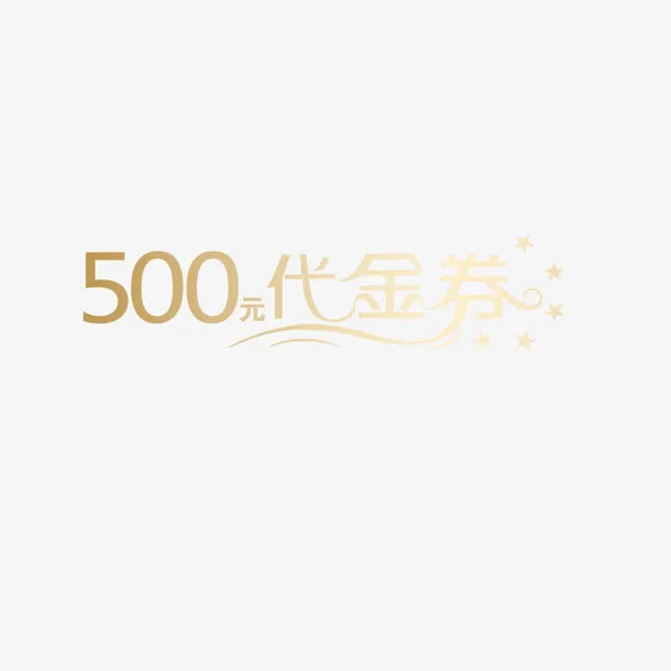 代金券免抠