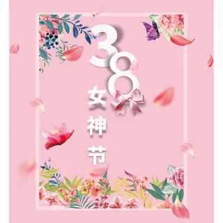 3.8女神节高清