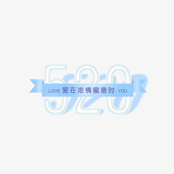 520数字艺术字元素免抠