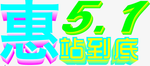 绿色惠战到底五一字体免抠