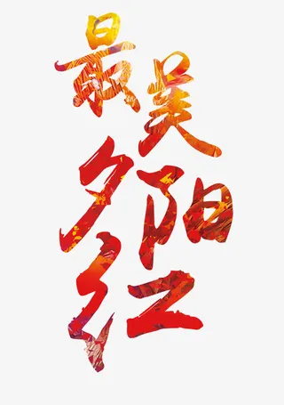 最美夕阳红免抠