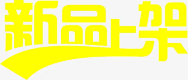 新品上架字体海报图片免抠