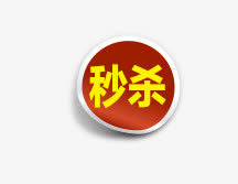 秒杀标签免抠