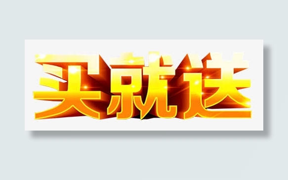 光效买就送免抠