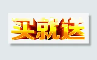 光效买就送免抠