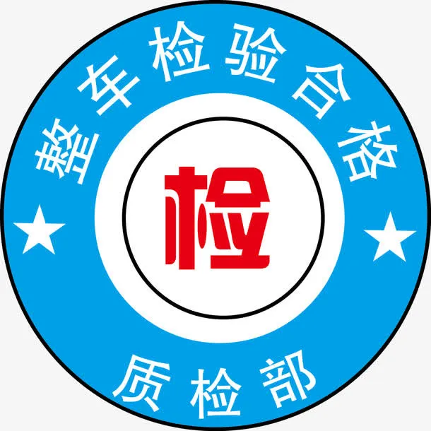 机动车检验合格标志免抠图免抠