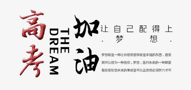 高考加油文字免抠