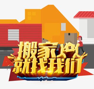 搬家就找我们免抠