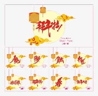 新春拜年贺岁素材免抠