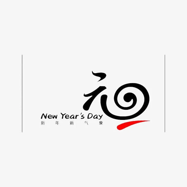 元旦免抠