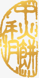 中秋月饼金色印章免抠