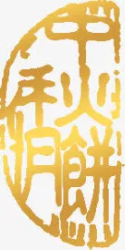 中秋月饼金色印章免抠