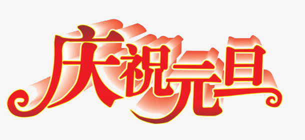 元旦免抠