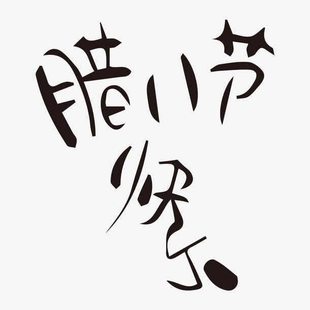 高清腊八节快乐下载免抠